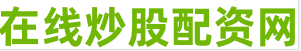 配资炒股入门